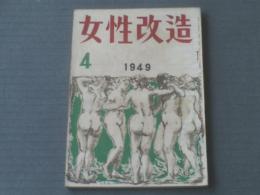 【女性改造（昭和２４年４月号）】赤岩栄・大宅壮一・獅子文六・大谷藤子・田宮虎彦等