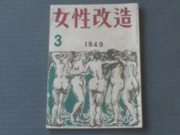 【女性改造（昭和２４年３月号）】福原麟太郎・猿取哲（大宅壮一）・花柳章太郎・大江賢次等