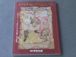 【増刊中央公論 メディチ家のフィレンツェ】中央公論社/昭和５６年