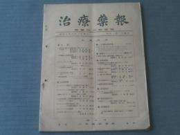 【治療薬報（昭和７年８月号）/三共薬品短評集・医家ポストグラデュエート講座等】三共（株）