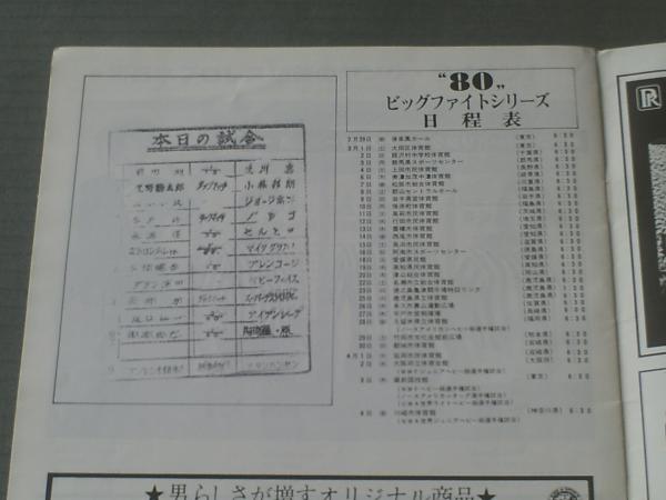 新日本プロレス 昭和55年ビッグ・ファイト・シリーズ/山本小鉄引退興行