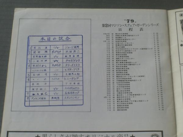 新日本プロレス 昭和54年第2回MSGシリーズ】パンフレット（対戦