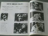 新日本プロレス 昭和53年サマー・ファイト・シリーズ】パンフレット