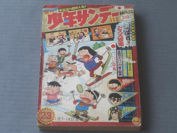 週刊少年サンデー昭和42年10月8日号№41：276P（主な掲載