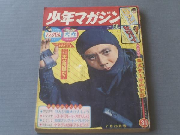 週刊少年マガジン/昭和39年31号】特集/流派別 忍者のひみつ特訓等