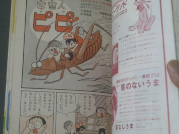 たのしい幼稚園 昭和４０年１０月号 石森章太郎 長谷川町子 宮腰義勝 岸田はるみ等 古本 中古本 古書籍の通販は 日本の古本屋 日本の古本屋