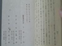 【帝国講学院 通信抗議誌/佛国史第１回（下山千丈講義）】明治３０年