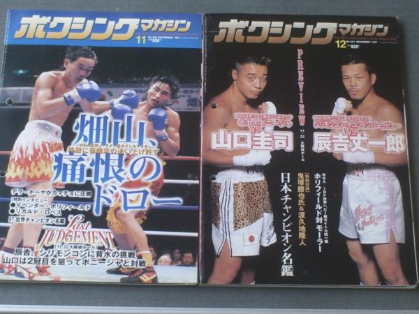 ボクシングマガジン（平成9年11・12月号）】「畑山、痛恨のドロー
