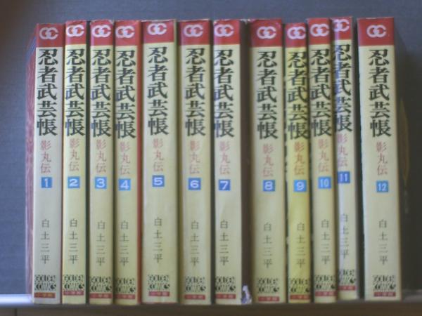 忍者武芸帳 影丸伝（全１２巻揃い）&frasl;白土三平ゴールデン・コミックス
