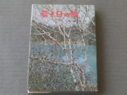 【若き日の旅/戸塚文子】実業之日本社/昭和３３年初版