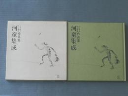 【上田耕作・天江富弥作品集 河童集成（箱付き）】丸善仙台社/昭和５９年初版