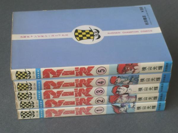 横山 光輝／マーズ 5冊セット売り (秋田書店) - メルカリ