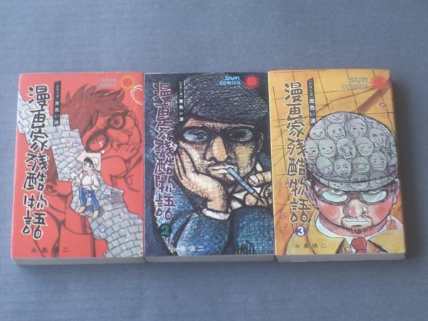 漫画家残酷物語 全3巻揃い 1巻初版 各巻口絵付き 永島慎二 サンコミックス 昭和42 43年 古本 中古本 古書籍の通販は 日本の古本屋 日本の古本屋 漫画家残酷物語 全3巻揃い 1巻初版 各巻口絵付き 永島慎二 サンコミックス 昭和42 43年 古本 中古本 古書籍の通販は 日本の古本屋 日本の古本屋