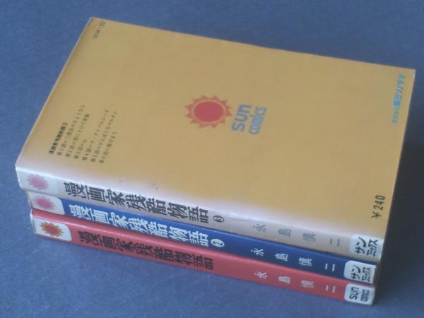 漫画家残酷物語（全3巻揃い・1巻初版/各巻口絵付き）/永島慎二】サン