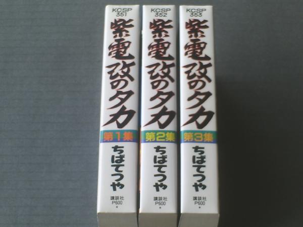 紫電改のタカ（全3巻揃い）/ちばてつや】KCスペシャル/平成1