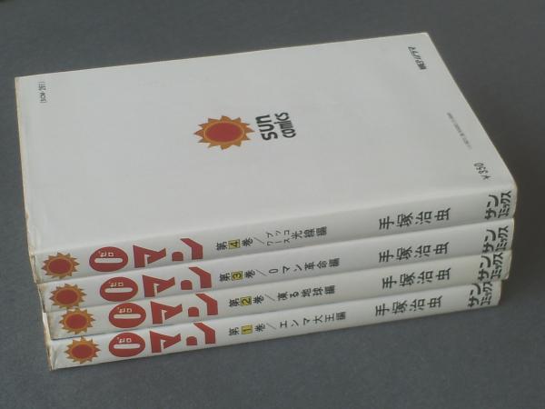 0マン（ゼロマン・全4巻揃い）/手塚治虫】サンコミックス/昭和52年