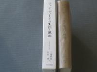 【ジョン・デューイの生涯と思想/Ｇ・ダイキューゼン（三浦典郎・石田理訳）】清水弘文堂/昭和５２年初版