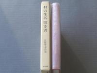 【村の生活聞き書 (岩崎敏夫著作集４）】名著出版/平成３年