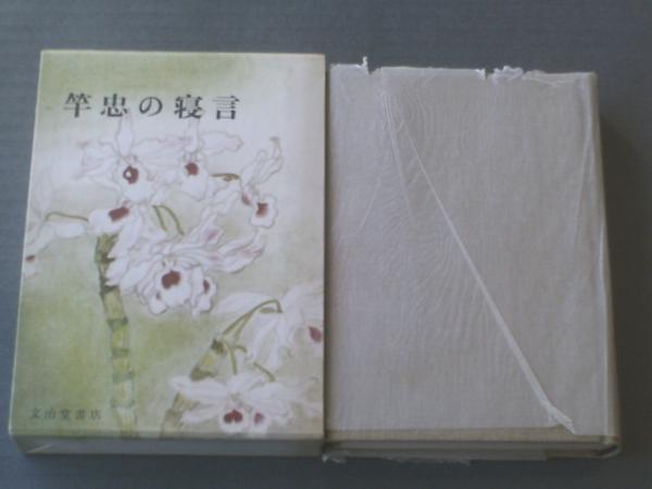 竿忠の寝言/中根音吉（土師清二・序/渡辺重・装幀）】箱付き
