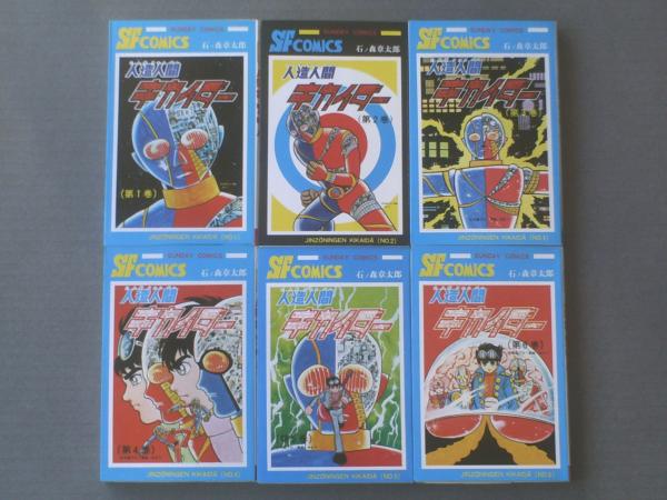 人造人間キカイダー全6巻石森章太郎 人造人間キカイダー 全6巻 石森章太郎 サンデーコミックス 秋田