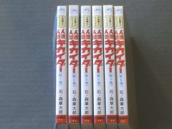 人造人間キカイダー（全6巻揃い）/石森章太郎】秋田書店