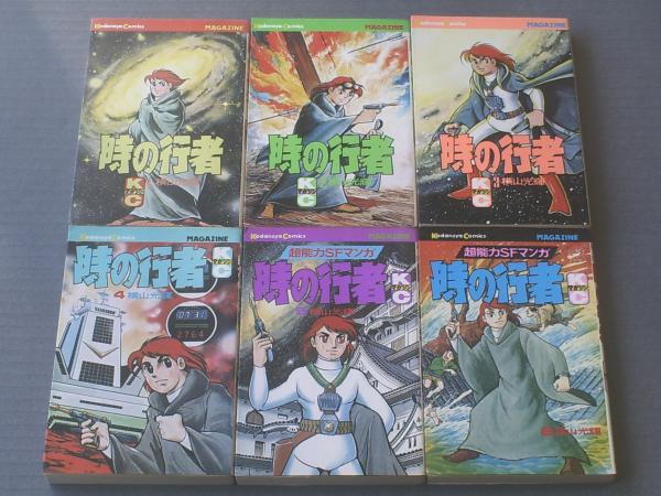 時の行者　横山光輝　1巻〜６巻（全巻） 時の行者 横山光輝 1巻〜6巻（全巻） Amazon.co.jp: 時の