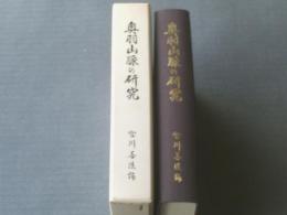 【奥羽山脈の研究ーその自然と開発ー（箱付き）】現代地理学研究会/昭和５３年