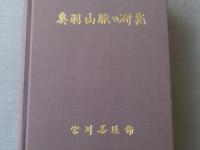 【奥羽山脈の研究ーその自然と開発ー（箱付き）】現代地理学研究会/昭和５３年