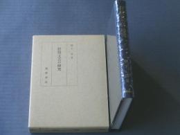 【抒情文芸の研究/朝下忠】風間書房/平成３年初版