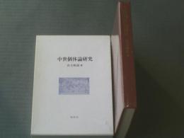 【中世個体論研究（キリスト教歴史双書３）/真方敬道】南窓社/昭和６３年初版