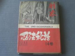 【忍法秘話１４（羽衣）/白土三平・水木しげる・小山春夫（小山春男）・おがわあきら】加藤書店/昭和４０年