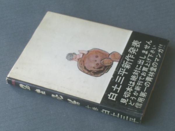 7407-10 T 貴重貸本漫画 忍法秘話 16 白土三平・水木しげる