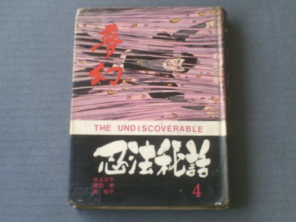 忍法秘話4（夢幻）/白土三平・小島剛夕（諏訪栄）・楠勝平】青林堂