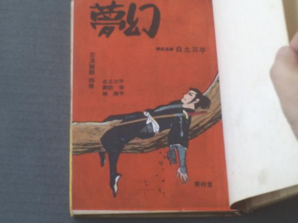 忍法秘話4（夢幻）/白土三平・小島剛夕（諏訪栄）・楠勝平】青林堂