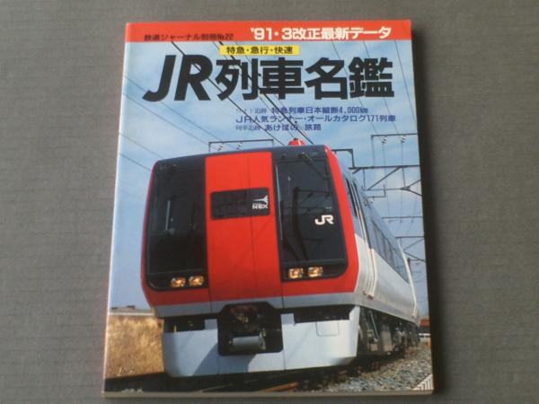91・3現行最新データ JR列車名鑑（特急・急行・快速）】鉄道