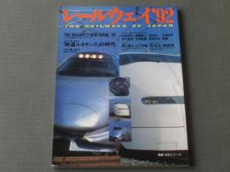 【レールウェイ’９２（教養・文化シリーズ）】ＮＨＫ出版/平成４年