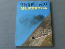 【文藝春秋デラックス ＳＬは生きている】昭和５４年１月号