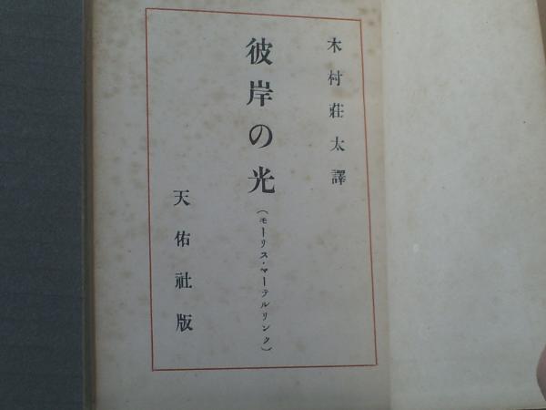 彼岸の光り モーリス メーテルリンク マーテルリンク表記 木村荘太 訳 天佑社 袖珍本 大正8年 古本 中古本 古書籍の通販は 日本の古本屋 日本の古本屋 彼岸の光り モーリス メーテルリンク マーテルリンク表記 木村荘太 訳 天佑社 袖珍本 大正8年 古本 中古本 古書籍の通販は 日本の古本屋 日本の古本屋
