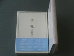 【津軽/岩田秀夫（平成俳句叢書５）】東京四季出版/平成１２年