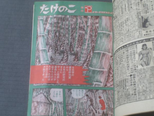 事件特報/昭和47年9月号】「黒田みのる/木乃伊の首」「たけのこ