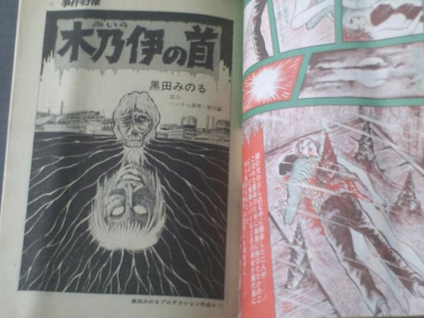 事件特報/昭和47年9月号】「黒田みのる/木乃伊の首」「たけのこ 事件特報/昭和47年9月号】「黒田みのる/木乃伊の首」「たけのこ