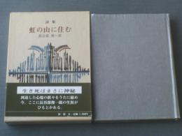 【詩集 虹の山に住む/長谷部俊一郎】檸檬社/昭和６３年初版