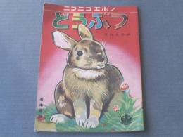 【ニコニコエホン どうぶつ/井口文秀・画】若木書房（Ｂ５サイズ・全１２ページ）/昭和３０年代？