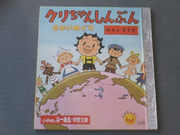 クリちゃんしんぶん せかいめぐり/根本進（ねもとすすむ）】小学