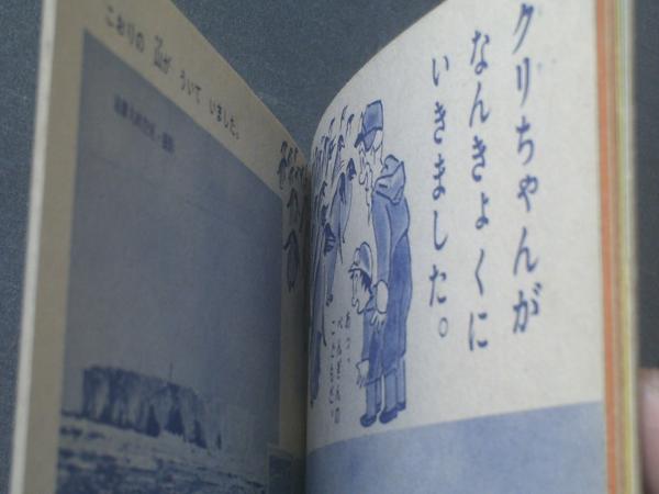 クリちゃん5冊 根本進 根本進 クリちゃん5 1954年（昭29） 初版 朝日新聞社 | トムズ