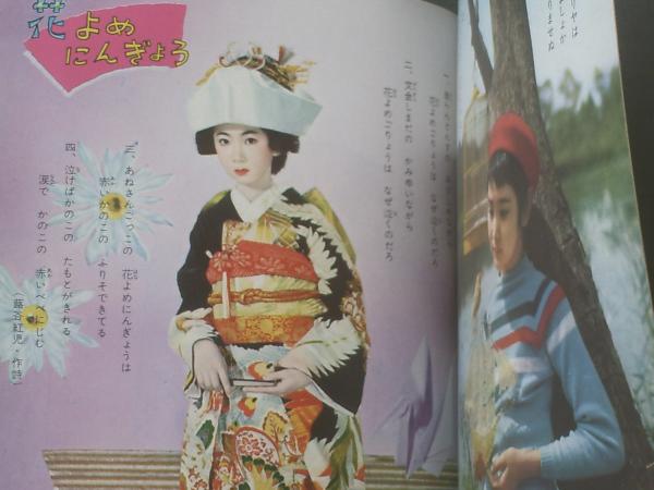 夢の写真集 歌の花たば（「少女ブック」昭和34年11月号付録