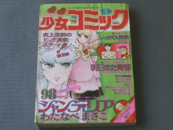 週刊少女コミック（昭和51年9号）】松久由宇・森本晃子・楳図