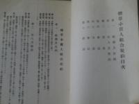 【煙草小売人組合規約（名古屋地方専売局）】昭和１６年