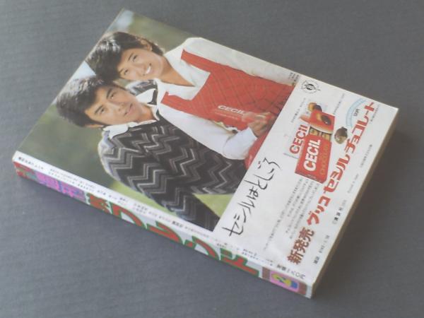 【中古】 恋してサムタイム/講談社/辻村弘子 週刊少女フレンド/昭和51年2号】辻村弘子・松永るりこ