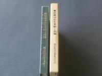 【稲垣耕司先生 業績と追憶（非売品）】東北学院大学工学部内/昭和６２年